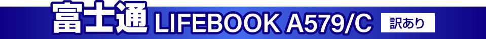 富士通 LIFEBOOK A579/C