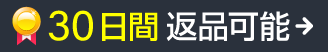 30日間返品可能