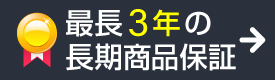最長3年の商品保証