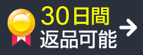 30日間返品可能