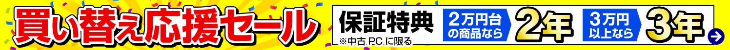 買い替え応援セール！今だけ特別長期保証付き
