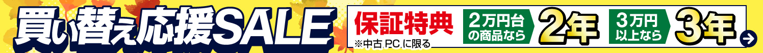 買い替え応援セール!今だけ特別長期保証付き