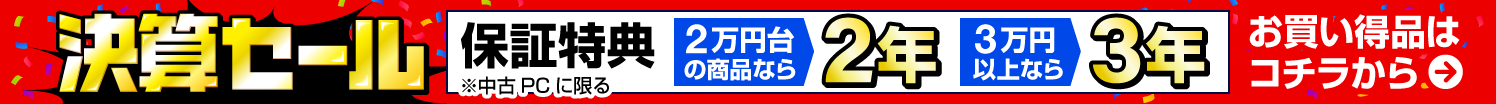 決算セール！今だけ特別長期保証付き
