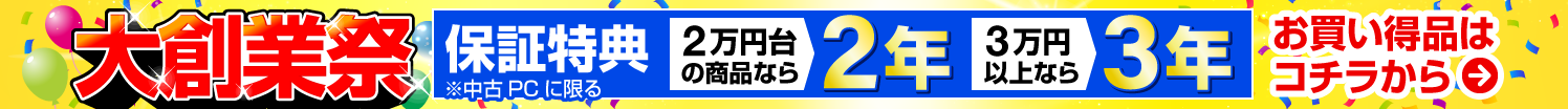 おかげさまで創業23年！大創業祭
