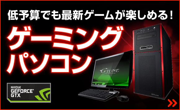 ゲーミングパソコン