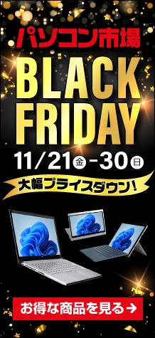 ブラックフライデー 大幅プライスダウン!