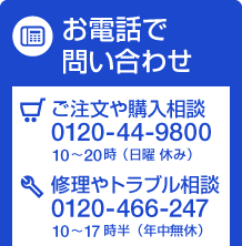 お電話でのお問い合わせ