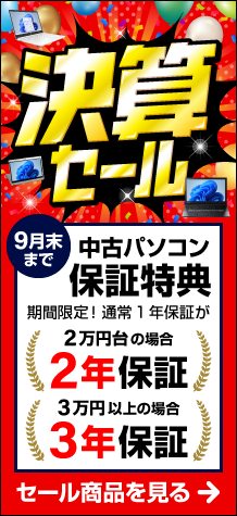 決算セール！今だけ特別長期保証付き