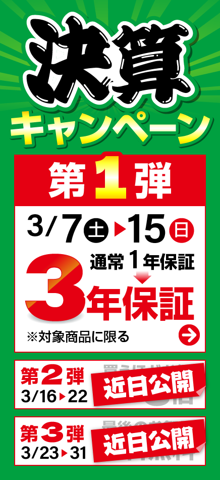 決算キャンペーン第1弾 対象商品 3年保証