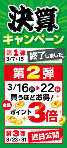 決算キャンペーン第2弾 ポイント全品3倍！