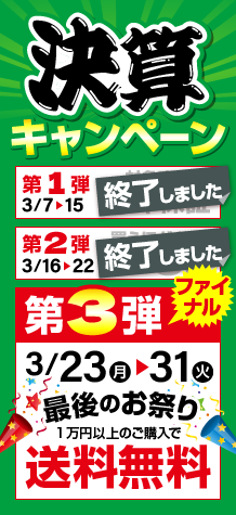 決算キャンペーン第3弾 送料無料!