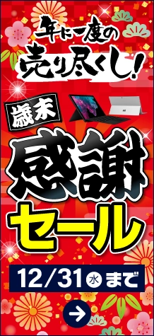 年に一度の売り尽くし！歳末感謝セール
