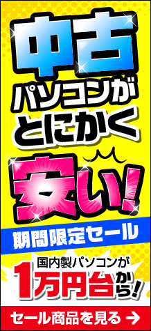 中古パソコンがとにかく安い!期間限定セール