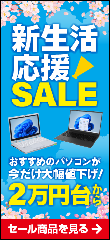新生活応援セール!最新機種やモバイルが安い!