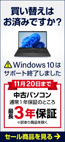 Windows10サポート終了!買い替え応援セール
