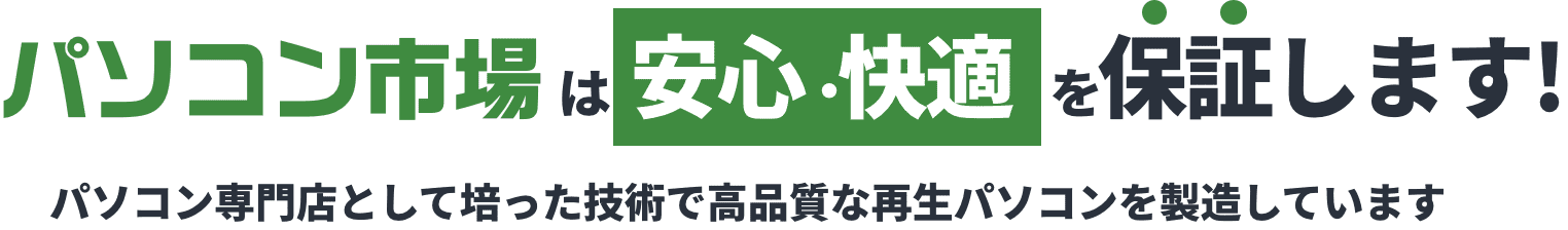 パソコン市場は安心・快適を保証します