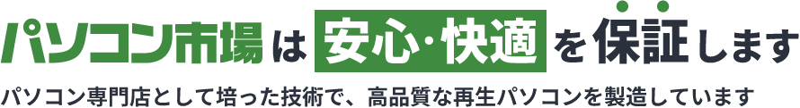 パソコン市場は安心・快適を保証します