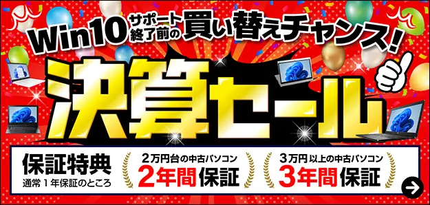 決算セール！今だけ特別長期保証付き