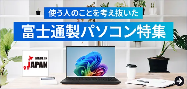 使う人のことを考え抜いた 富士通製パソコン特集