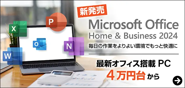 ワード・エクセル オフィス付きパソコン