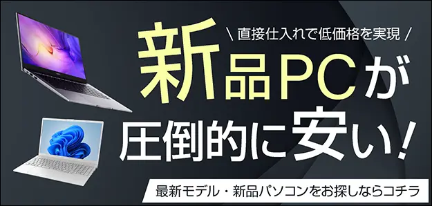 新品パソコンが圧倒的に安い