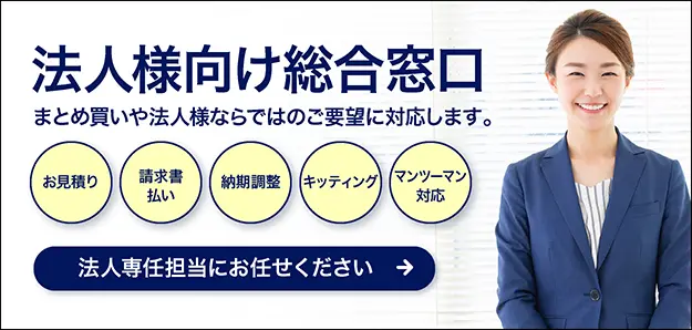 法人様向け総合窓口