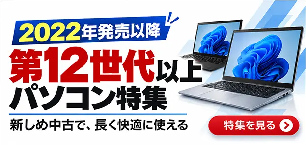 2022年発売以降第12世代以上パソコン特集