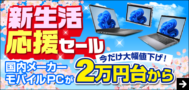 新生活応援セール