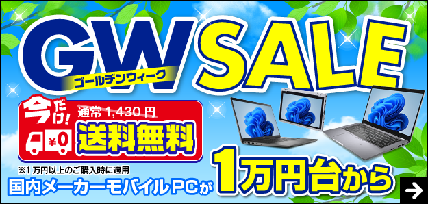 GWセール