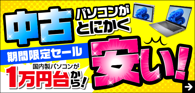 中古パソコンがとにかく安い！期間限定セール