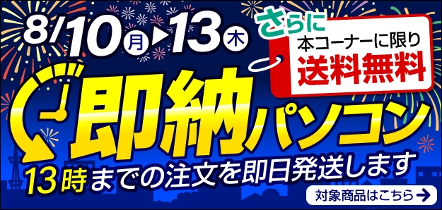 13時までのご注文で、指定商品に限り即納＆送料無料！