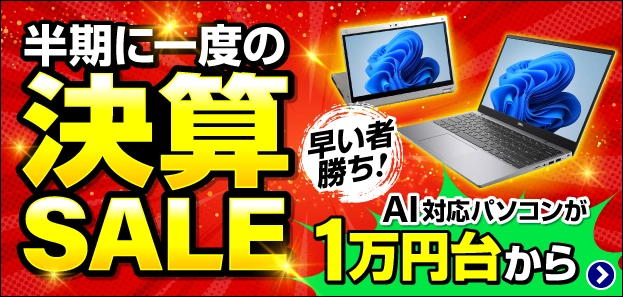 半期に一度の決算セール
