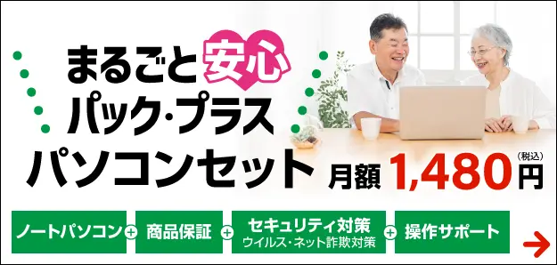 まるごと安心パック・プラス パソコンセット