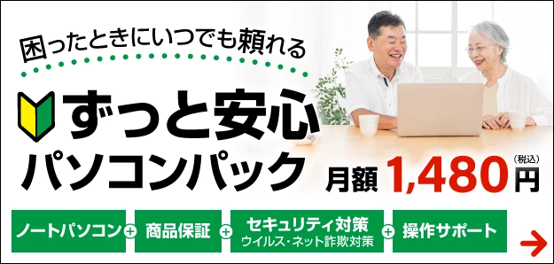ずっと安心パソコンパック