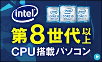 第8世代以上CPU搭載パソコン