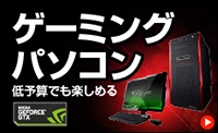 ゲーミングパソコン