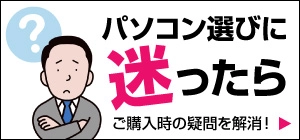 パソコン選びの困ったを解決！
