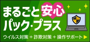 お得なセキュリティパック