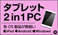 タブレット・2-in-1 PC