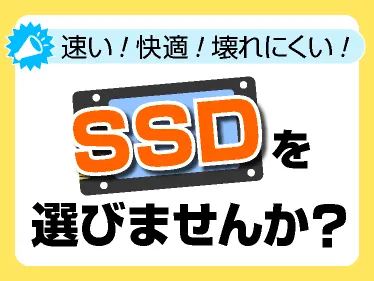 SSDを選びませんか?