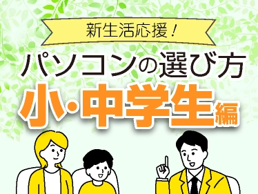 新生活:小中学生向けパソコン