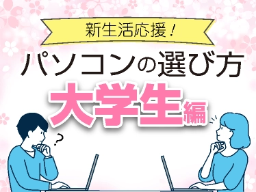 新生活:大学生向けパソコン