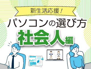 新生活:社会人向けパソコン