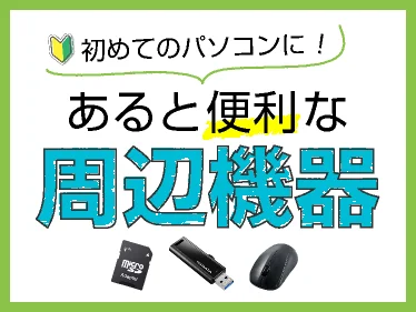 初めてのパソコンにおすすめの周辺機器
