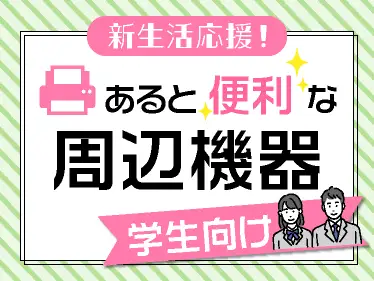 学生向け!あると便利な周辺機器