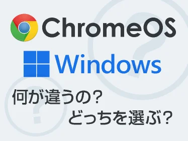 ChromeOS Windows 何が違うの?どっちを選ぶ?