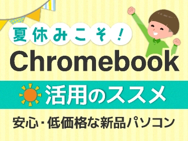 夏休みこそ!Chromebook活用のススメ