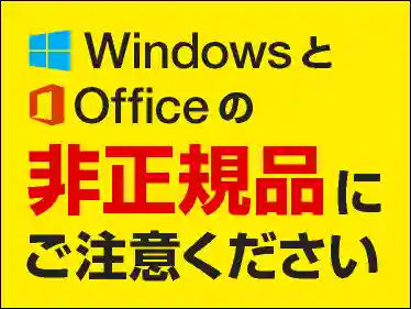 WindowsとOfficeの非正規品にご注意ください
