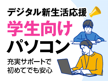 デジタル新生活応援！学生向けパソコン
