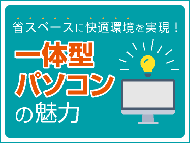 一体型パソコンの魅力